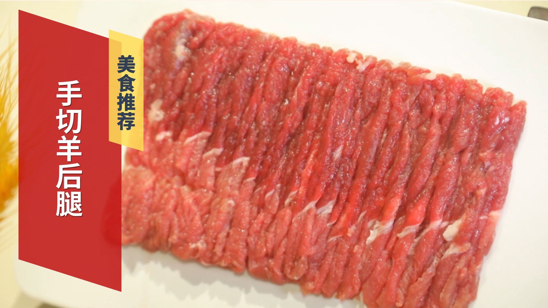 手切羊后腿 刀工与鲜嫩的完美结合