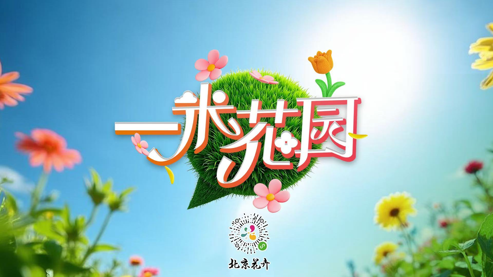 春色未央，共赴生命与匠心的绿意交响