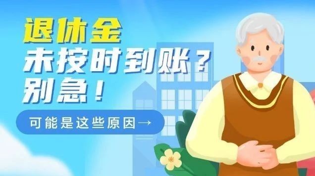退休金未按时到账？别急！可能是这些原因→