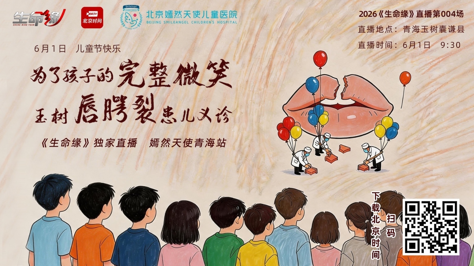 《生命缘》独家——李亚鹏为唇腭裂孩子上高原