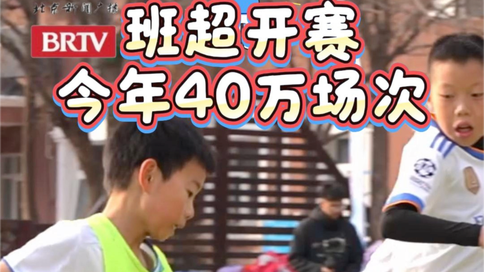 “班超”开赛！北京中小学生在运动中开启新学期