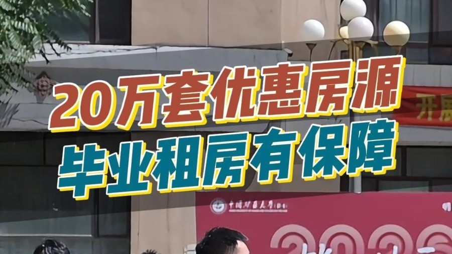 20万套优惠房源,毕业租房有保障 20万套优惠房源,毕业租房有保障