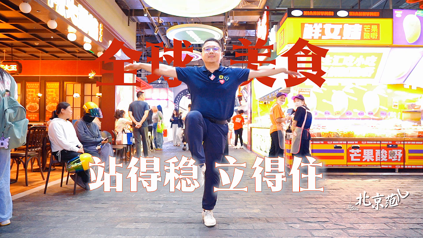 “功夫局长”出招 这也是妥妥的“北京范儿”！