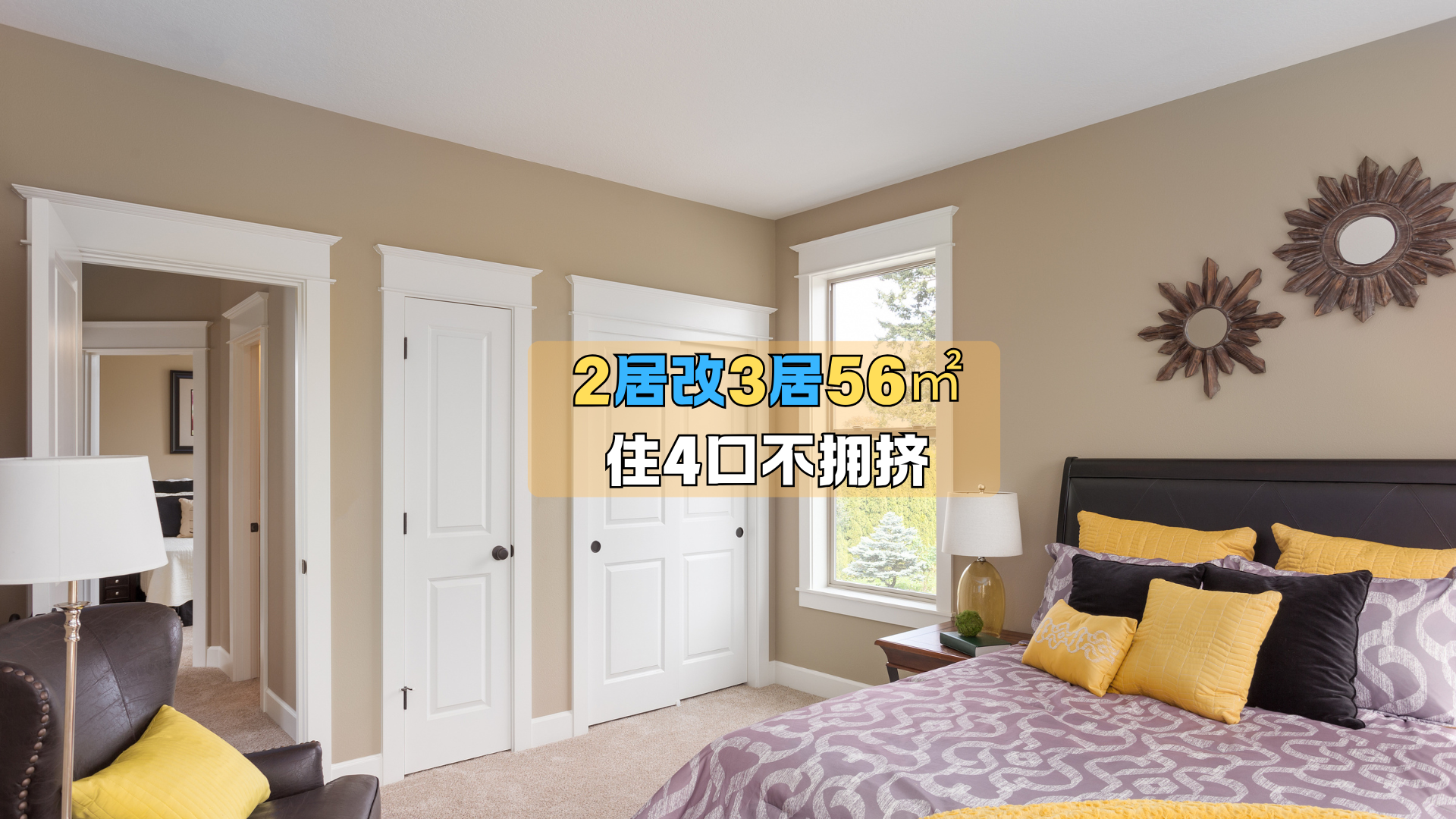 2居改3居,56㎡住4口不拥挤。 2居改3居,56㎡住4口不拥挤。