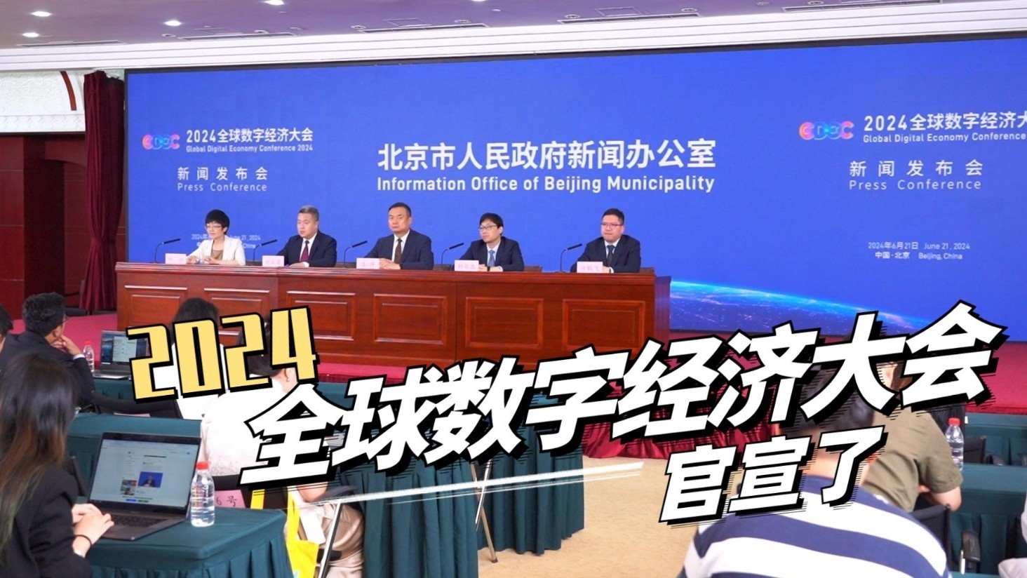 2024全球数字经济大会将筑牢“五大平台”