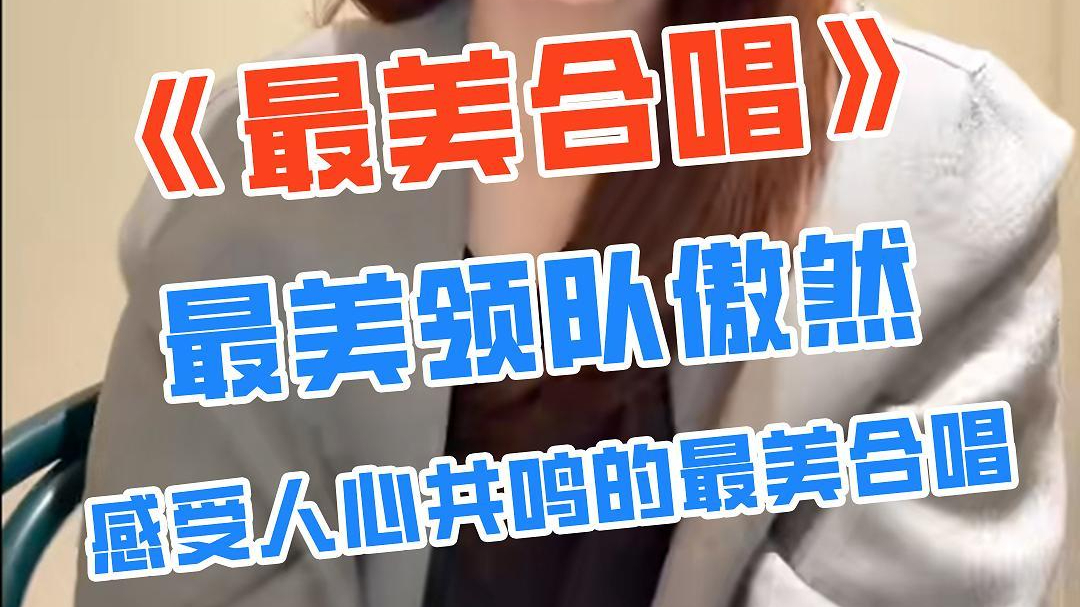 《最美合唱》×最美召集人傲然 感受人心共鸣