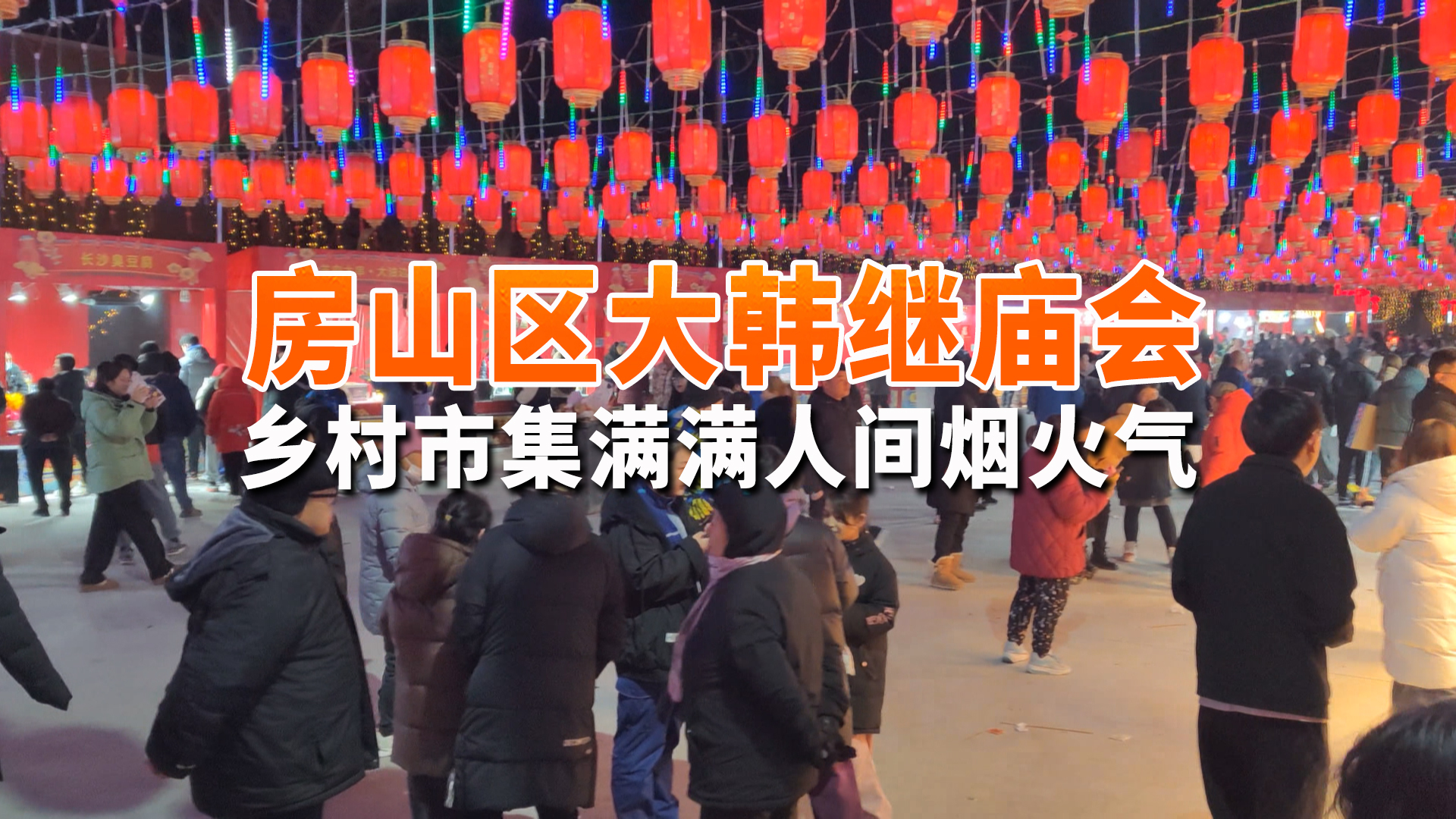 北京春节就这么玩！房山区大韩继庙会 满满人间烟火气