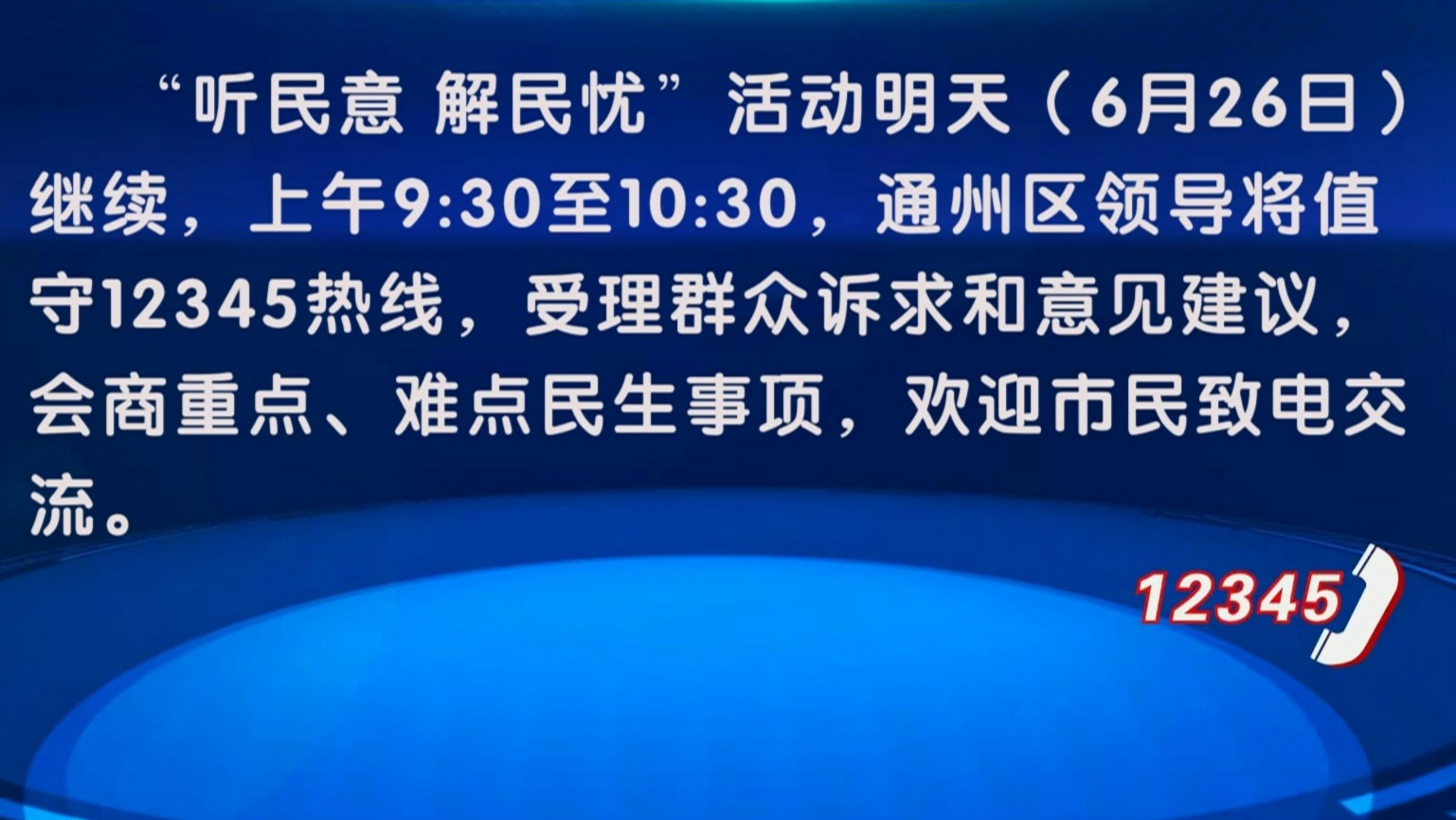 “听民意 解民忧”活动6月26日继续