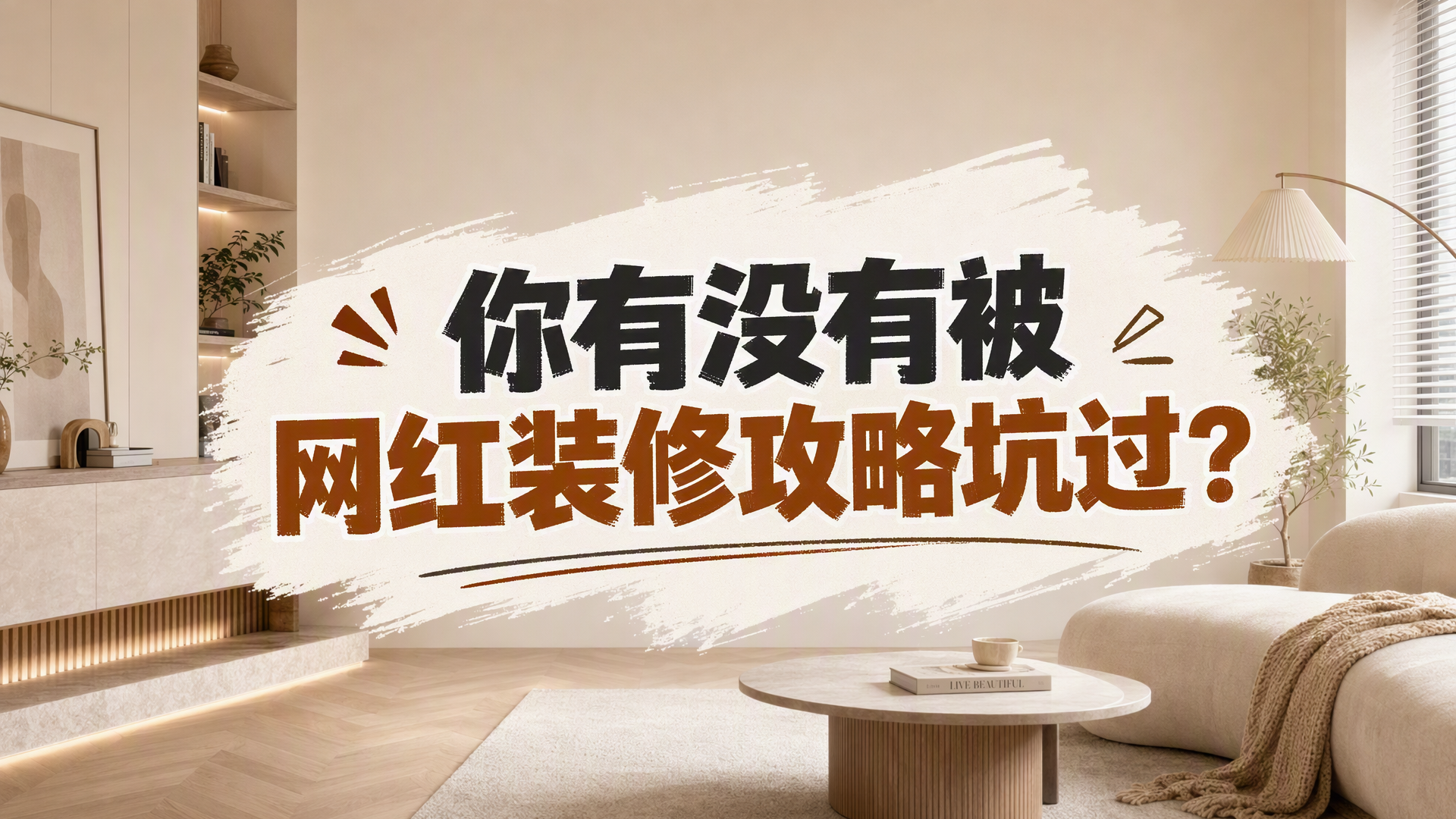 你有没有被网红装修攻略坑过？