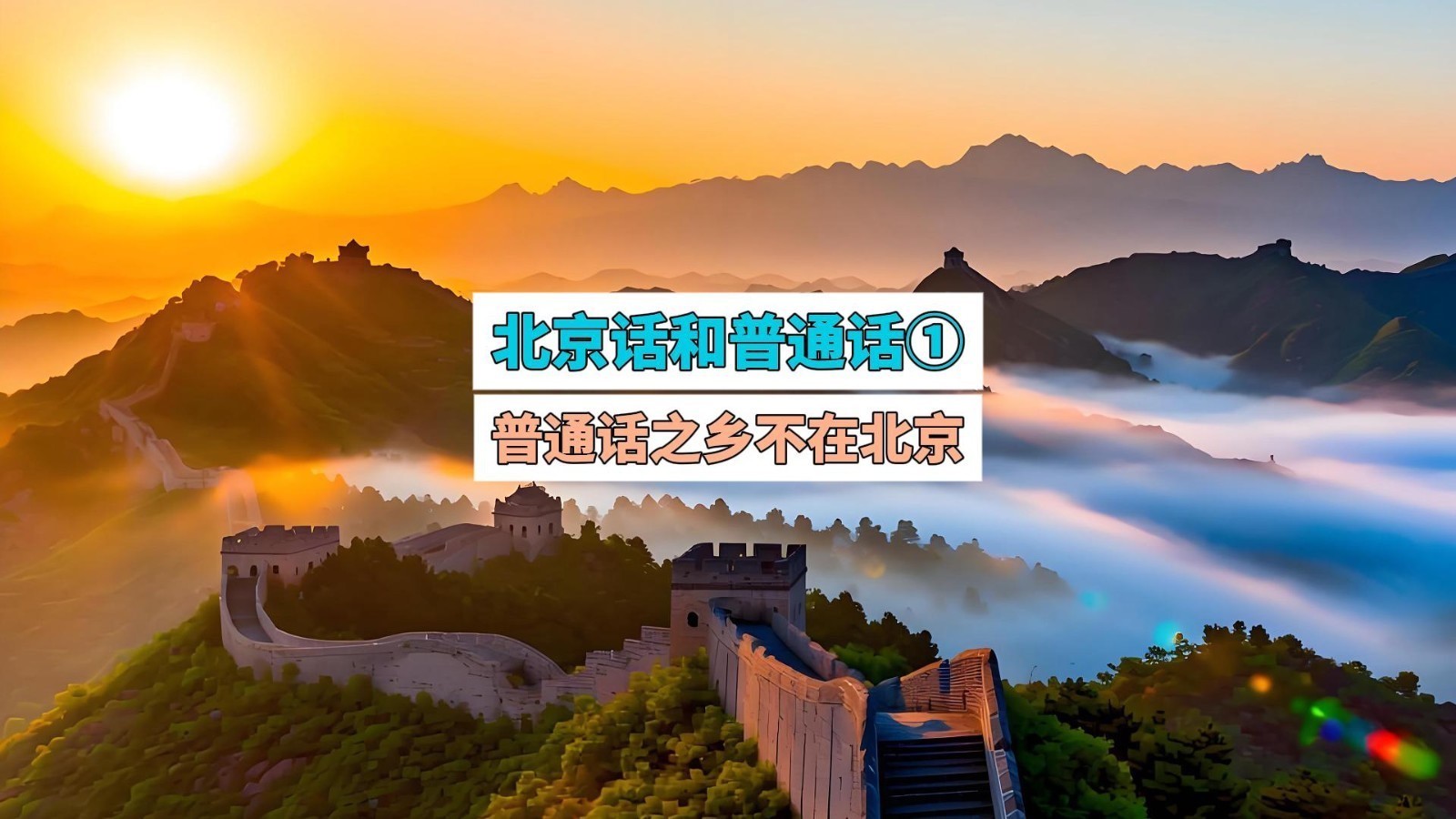 普通话和北京话不一样?普通话之乡不在北京而在河北_北京时间