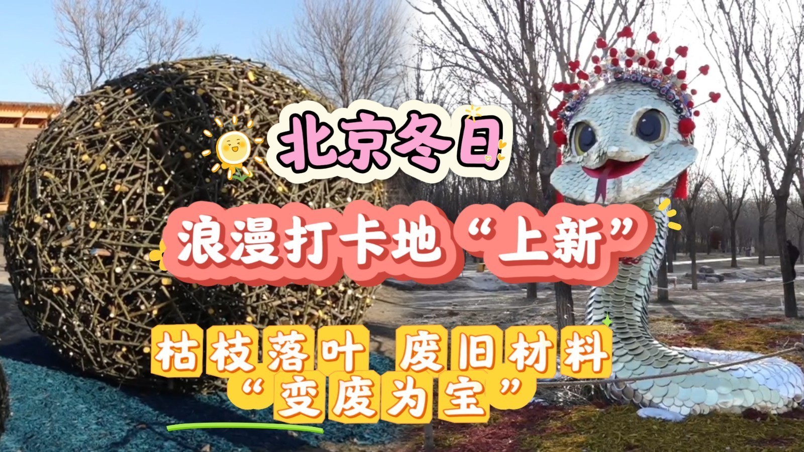 北京冬季景观“上新“ ！枯枝落叶、废旧材料变身“网红打卡景观”