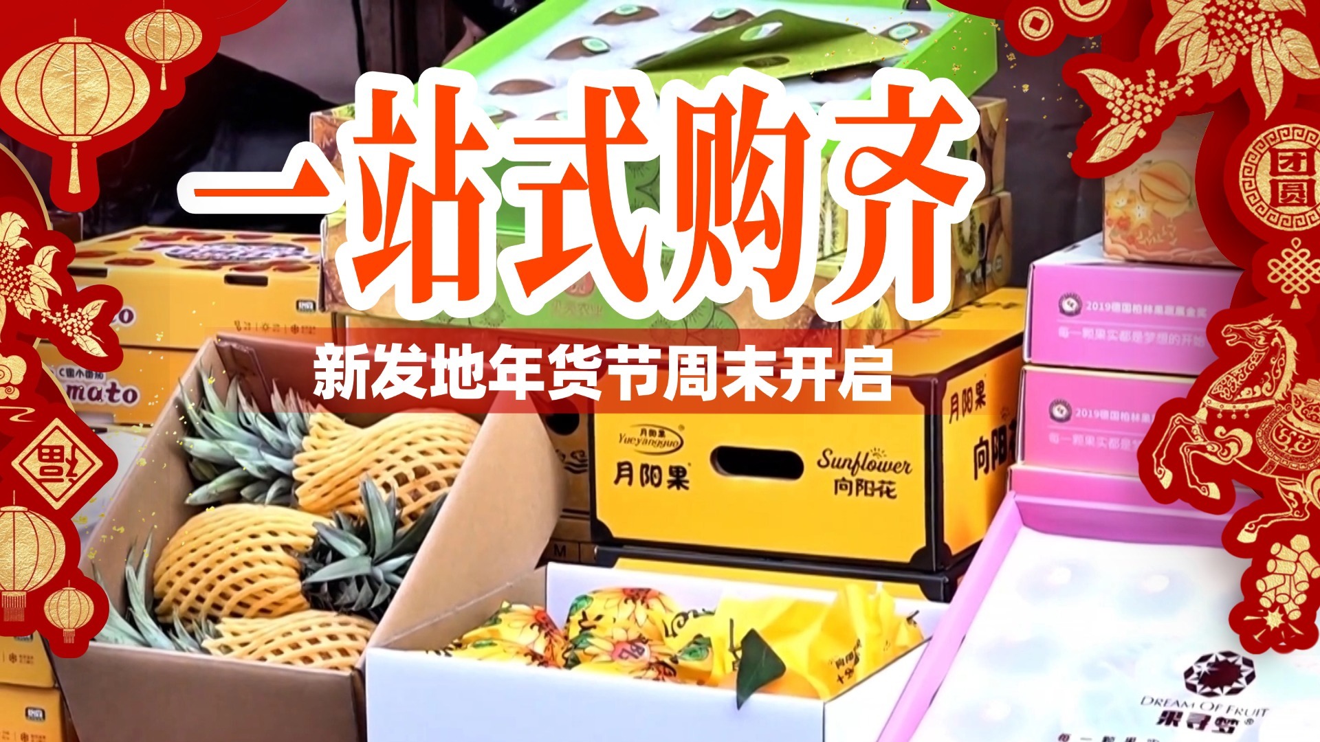 一站式购齐 新发地年货节周末开启 一站式购齐 新发地年货节周末开启