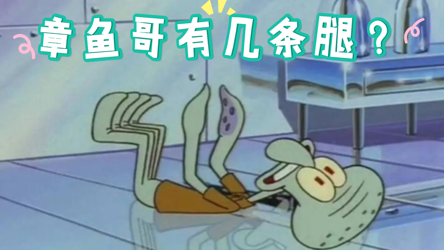 动漫冷知识——章鱼哥有几条腿？
