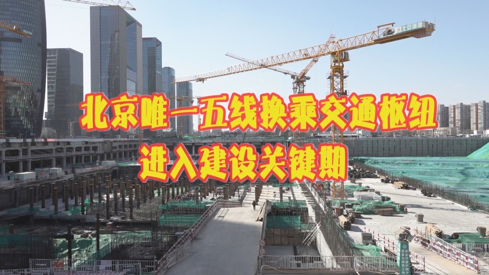 北京唯一五线换乘交通枢纽进入建设关键期