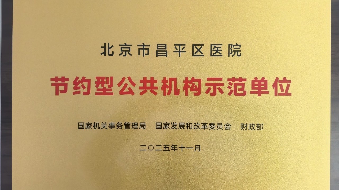 喜获国家级殊荣！北京市昌平区医院获评“节约型公共机构示范单位”