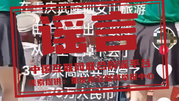 辟谣丨19岁小伙在重庆仙女山旅游坠亡,获赔70万元? 辟谣丨19岁小伙在重庆仙女山旅游坠亡,获赔70万元?