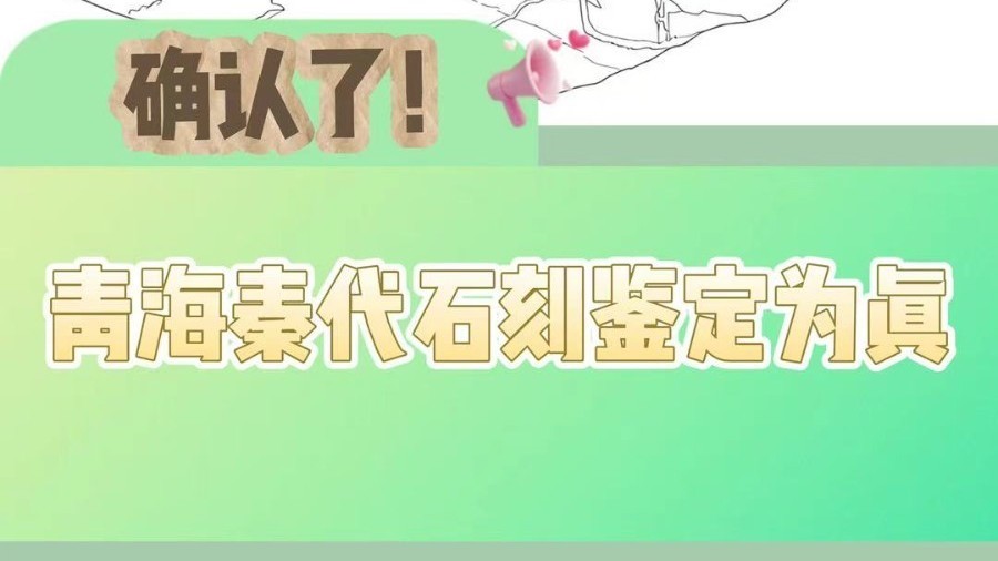 青海惊现秦代石刻，官方鉴定为真！