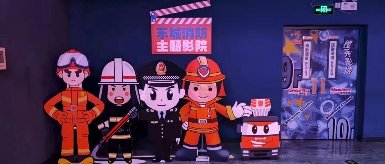 东城消防与搜秀影城跨界合作消防主题影厅成市民学习打卡新地标