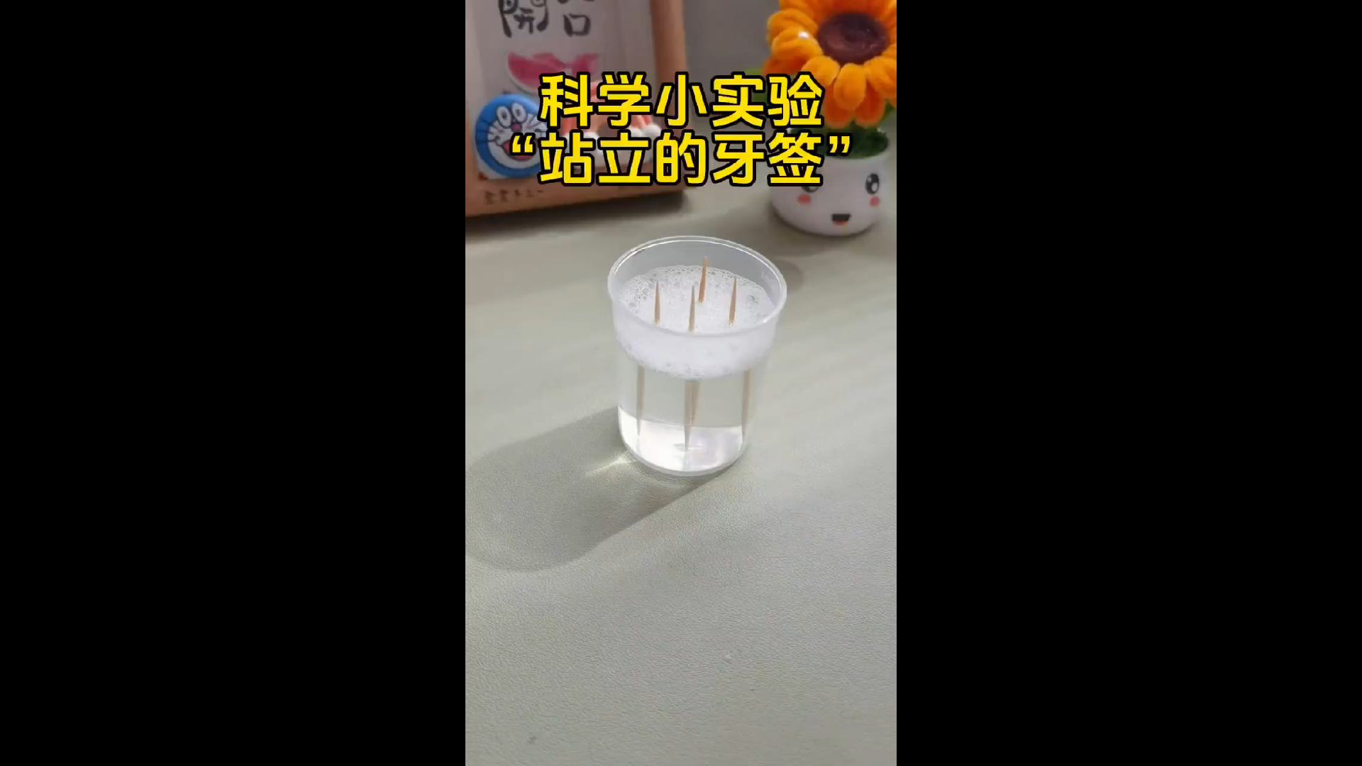 站立的牙签 清水牙签倒，泡沫立起来！