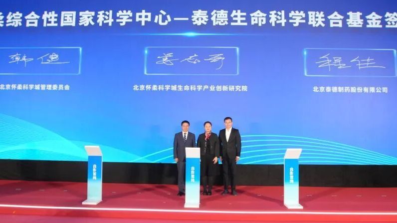 生物医学影像谷发布会快讯丨落地AR-Tech平台、设立联合基金，怀柔科学城再添两项合作
