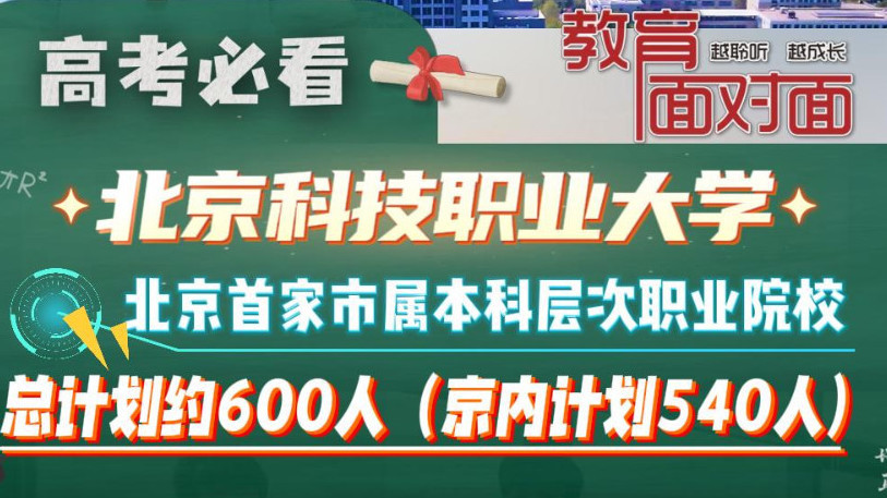 北京高招直播咨询 |“今年升格”！北京科技职业大学 在京计划540人