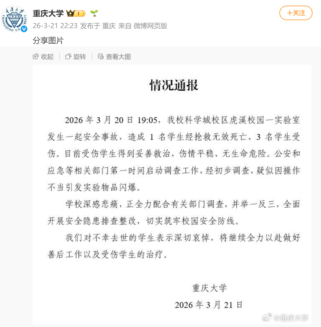 重庆大学公布初步调查结果：疑似因操作不当引发实验物品闪爆