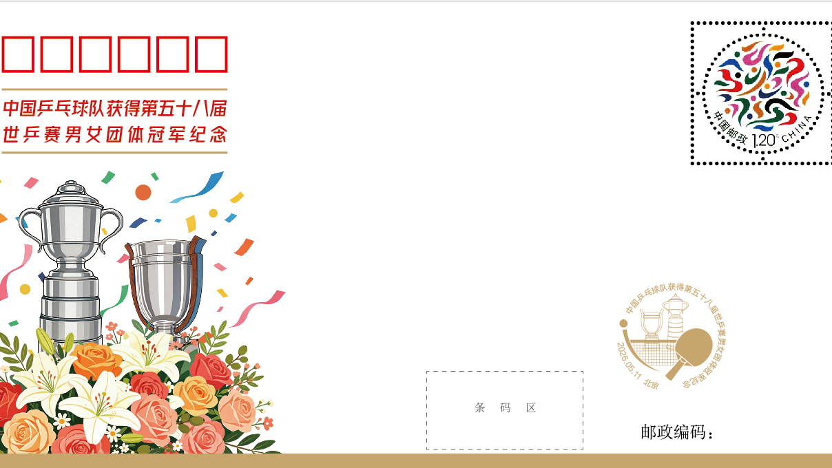 今晨世乒赛国乒揽团体双冠,纪念封同步首发! 今晨世乒赛国乒揽团体双冠,纪念封同步首发!
