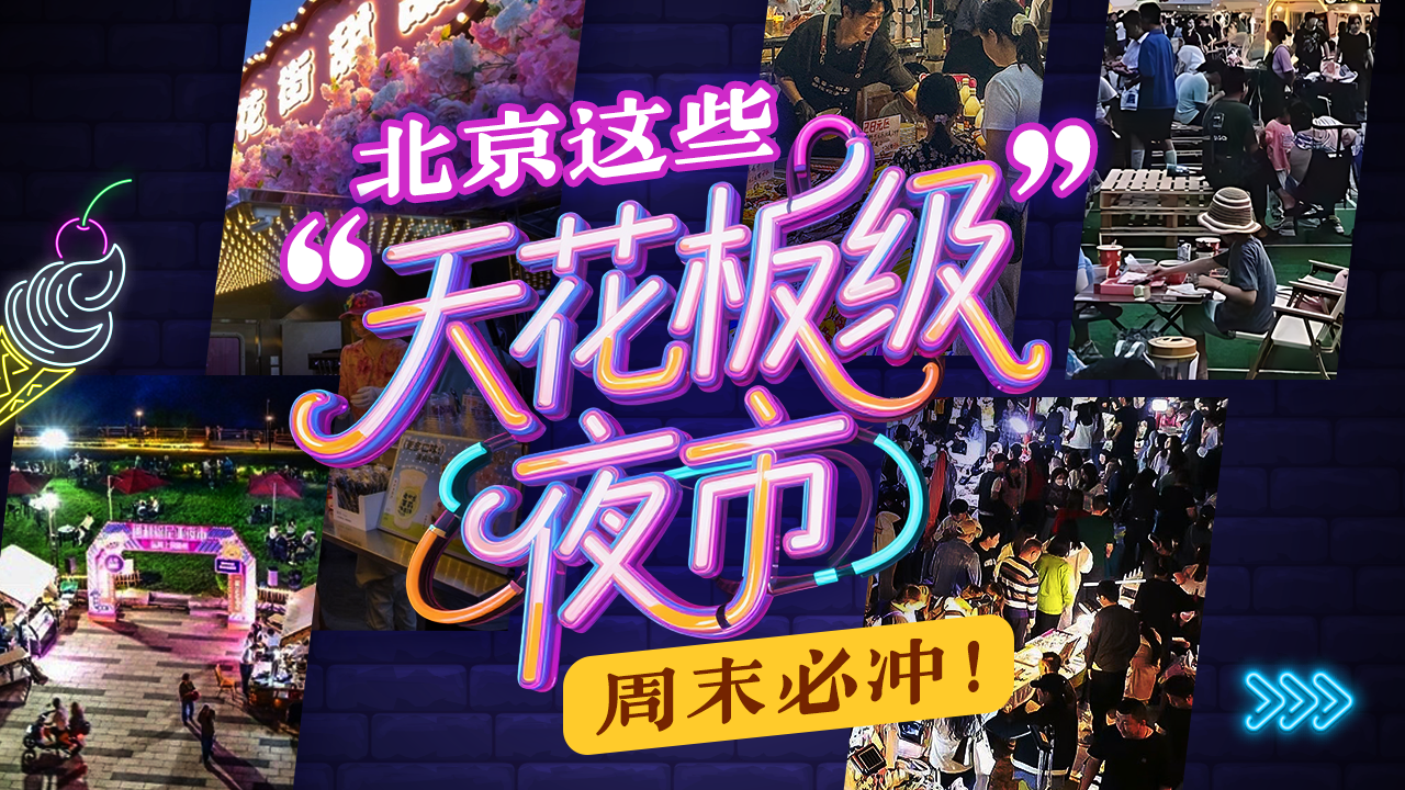 夜游的快乐我知道!北京“天花板级”夜市攻略来啦!还不快快收藏~ 夜游的快乐我知道!北京“天花板级”夜市攻略来啦!还不快快收藏~