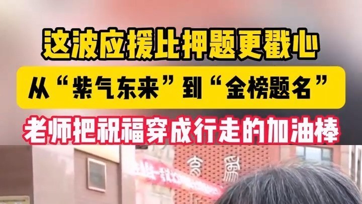 太燃了！从“紫气东来”到“金榜题名” 老师把祝福穿成行走的加油棒