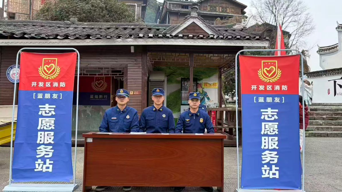 蓝焰黔行护平安 青春志愿暖人心—高新区消防大队开展志愿服务活动