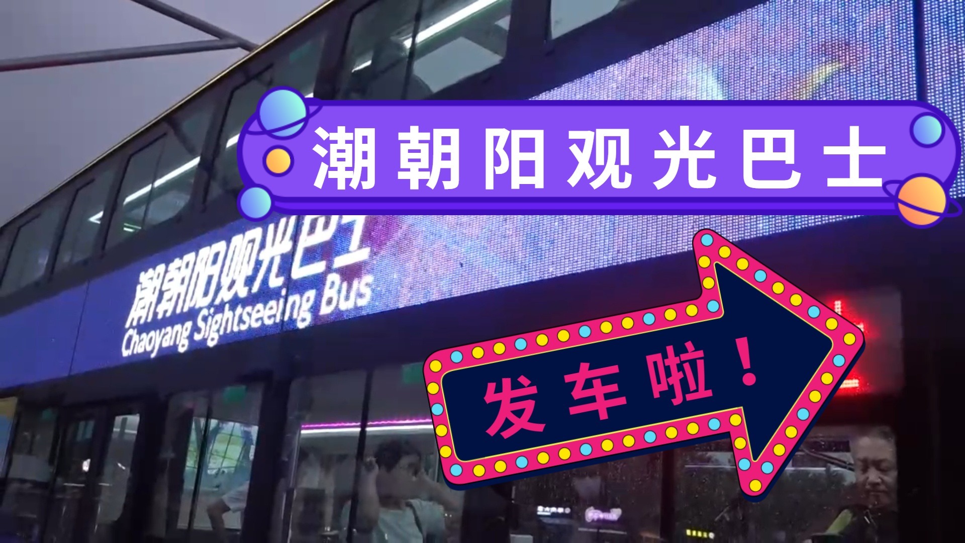 最“潮”夜游线路！潮朝阳观光巴士（鸟巢—亮马河码头）发车