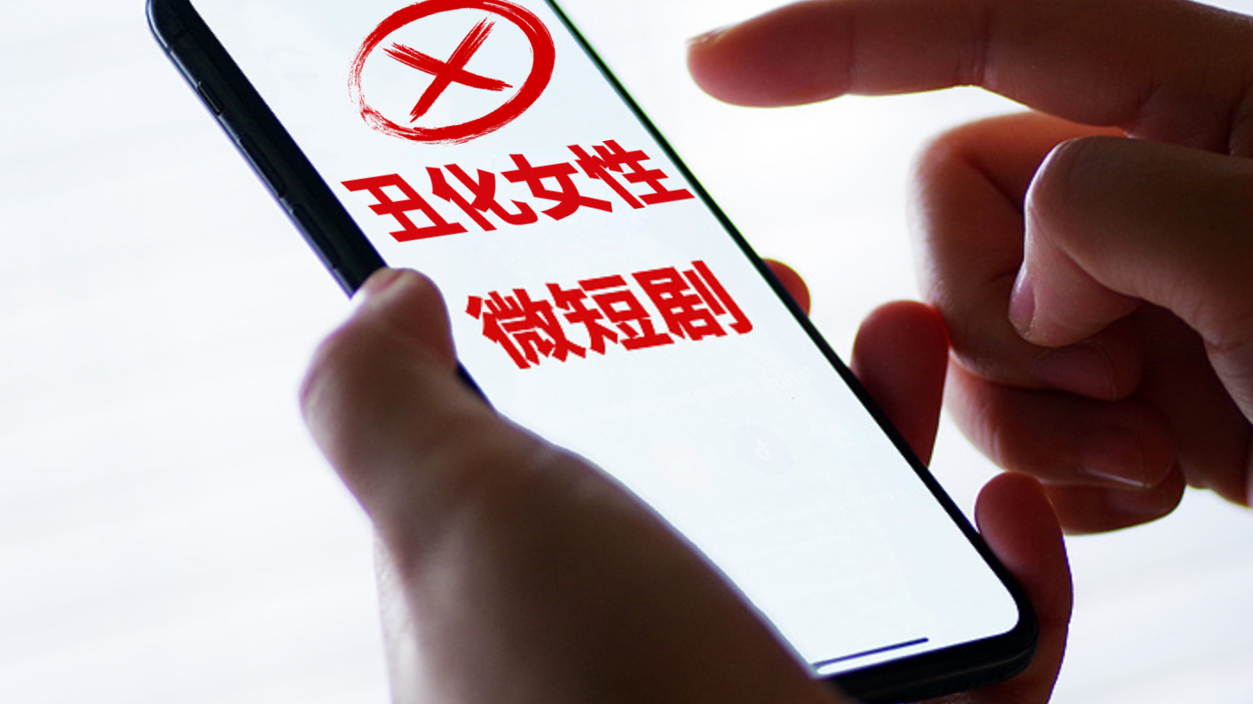 热评丨丑化女性的微短剧,应受到有效监管 热评丨丑化女性的微短剧,应受到有效监管