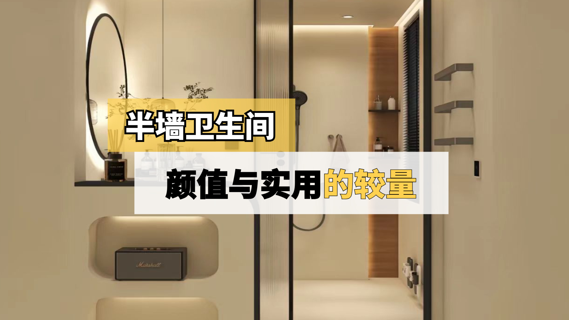 网红半墙卫生间，颜值与实用的较量！