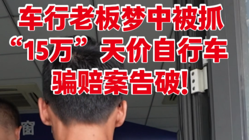 车行老板梦中被抓 “15万”天价自行车骗赔案告破！