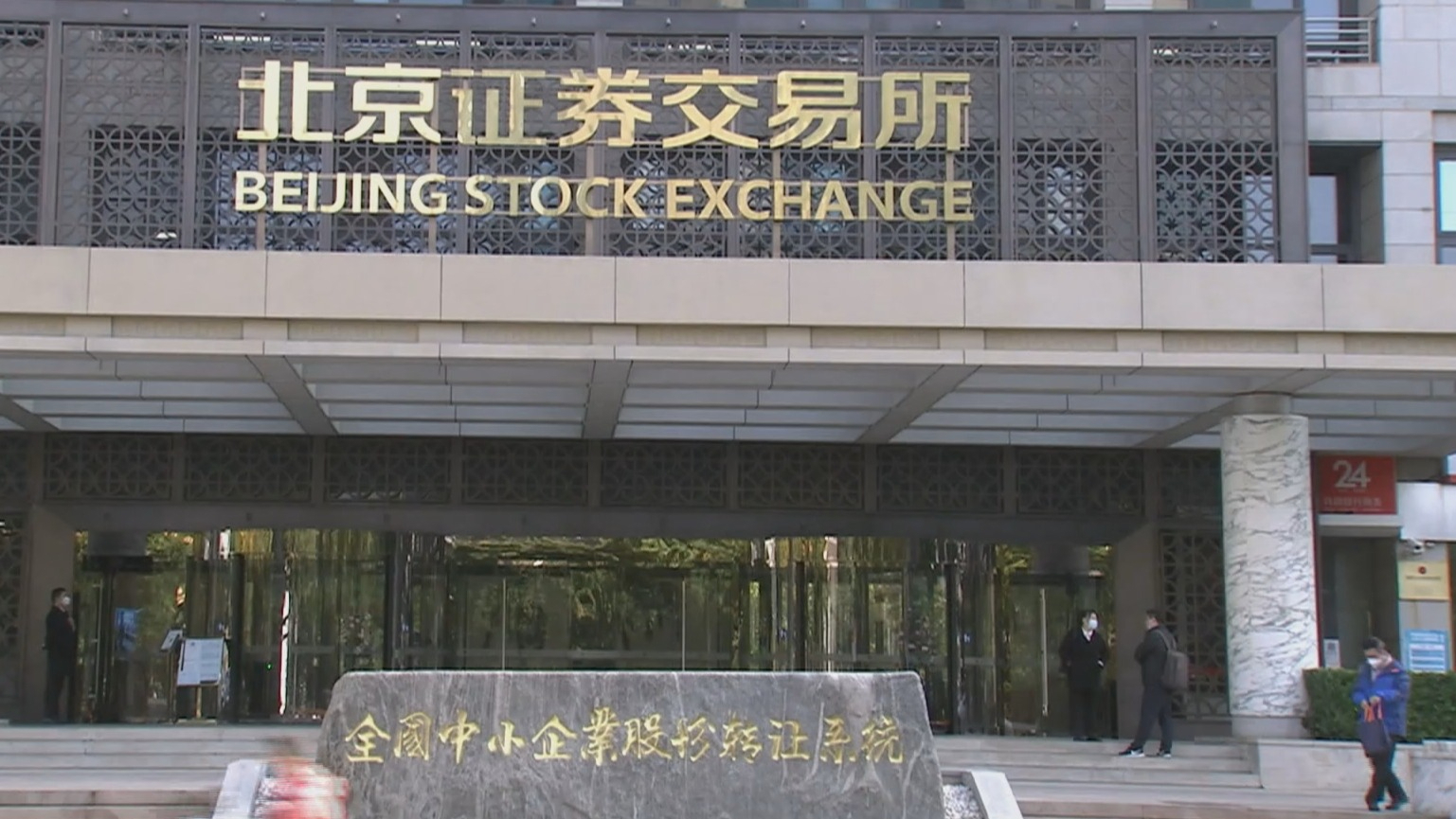 北交所开市三周年 “主阵地”加速释放新活力