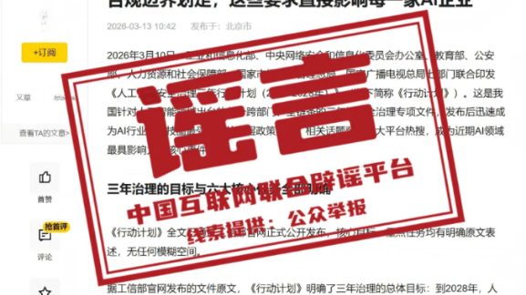 网传“七部门发布AI安全治理三年行动计划”不实 网传“七部门发布AI安全治理三年行动计划”不实
