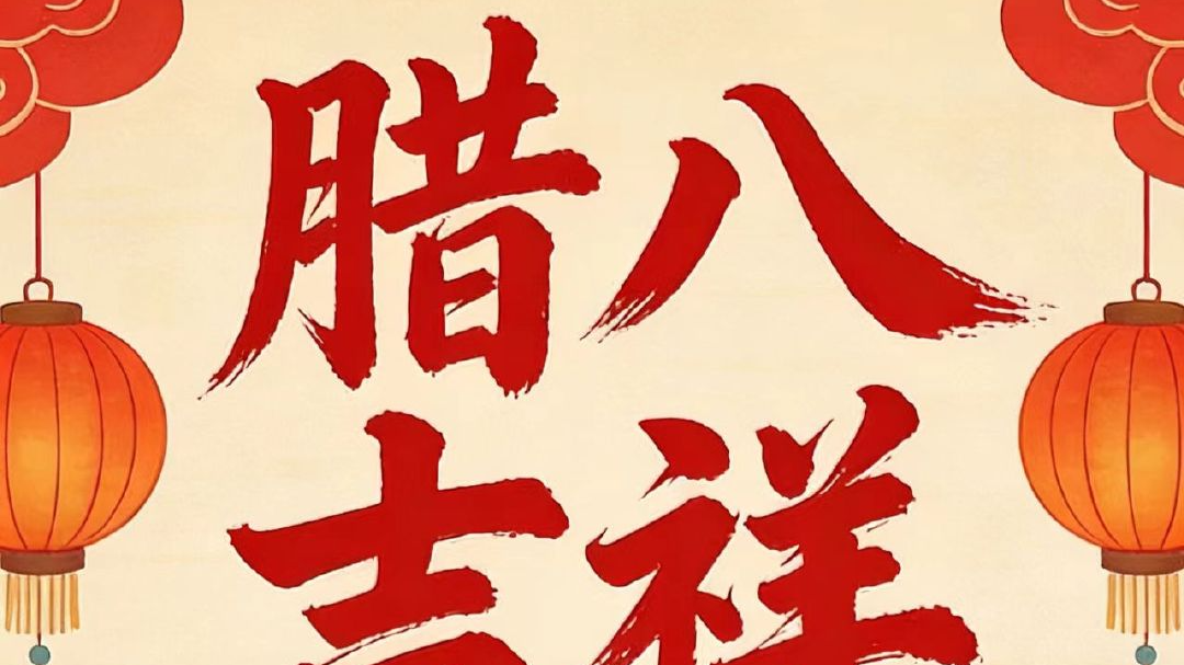 过了今天就是年了！你的腊八记忆是哪种味道？