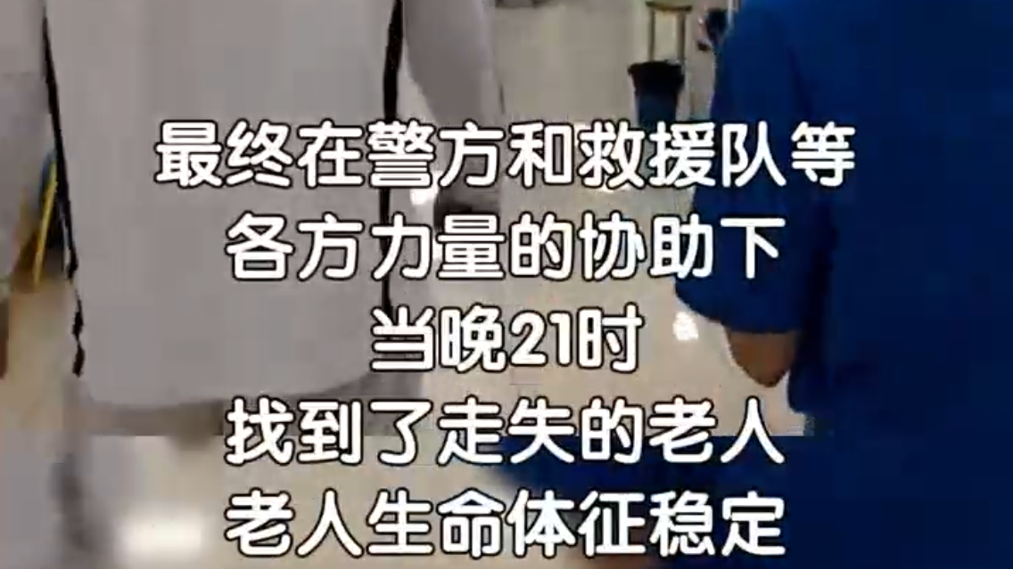 《救在身边》直播搜寻!走失32小时,多方合力找回81岁老人 《救在身边》直播搜寻!走失32小时,多方合力找回81岁老人