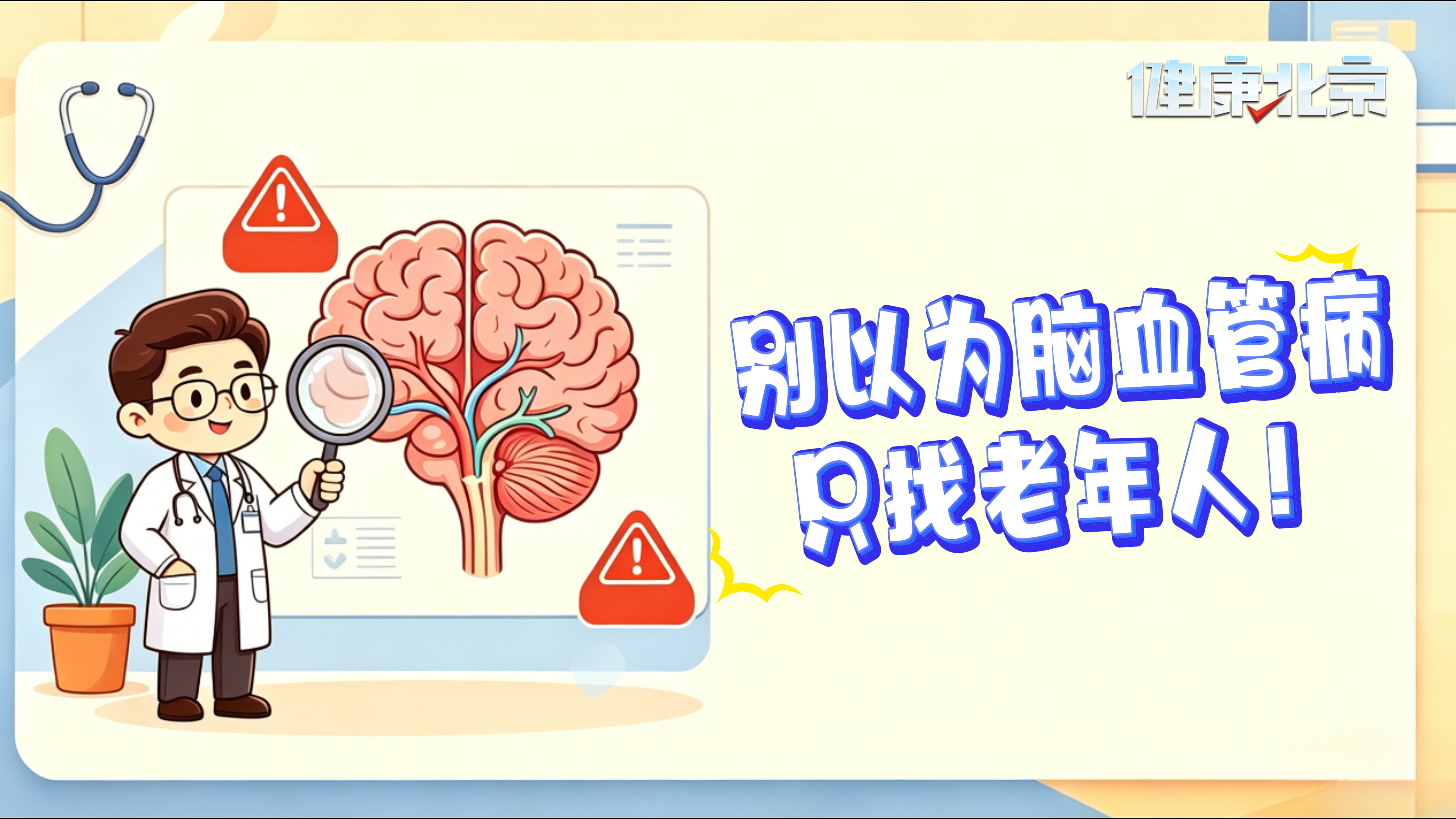 别以为脑血管病只找老年人！