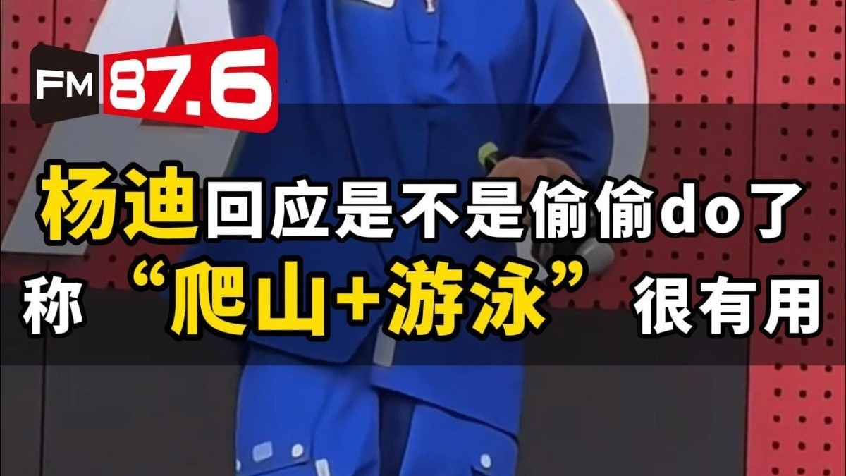 杨迪回应网友质疑是不是偷偷do了