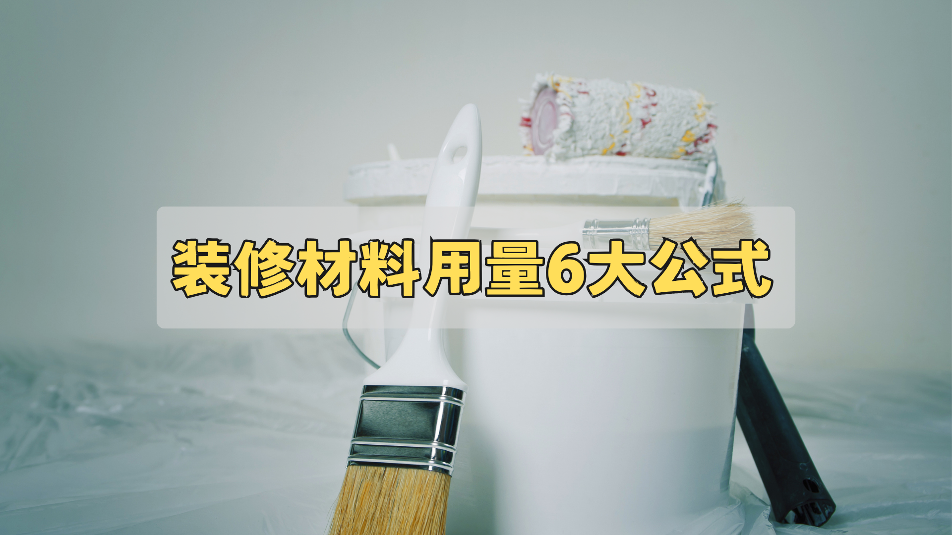 装修材料用量6大公式，建议收藏！