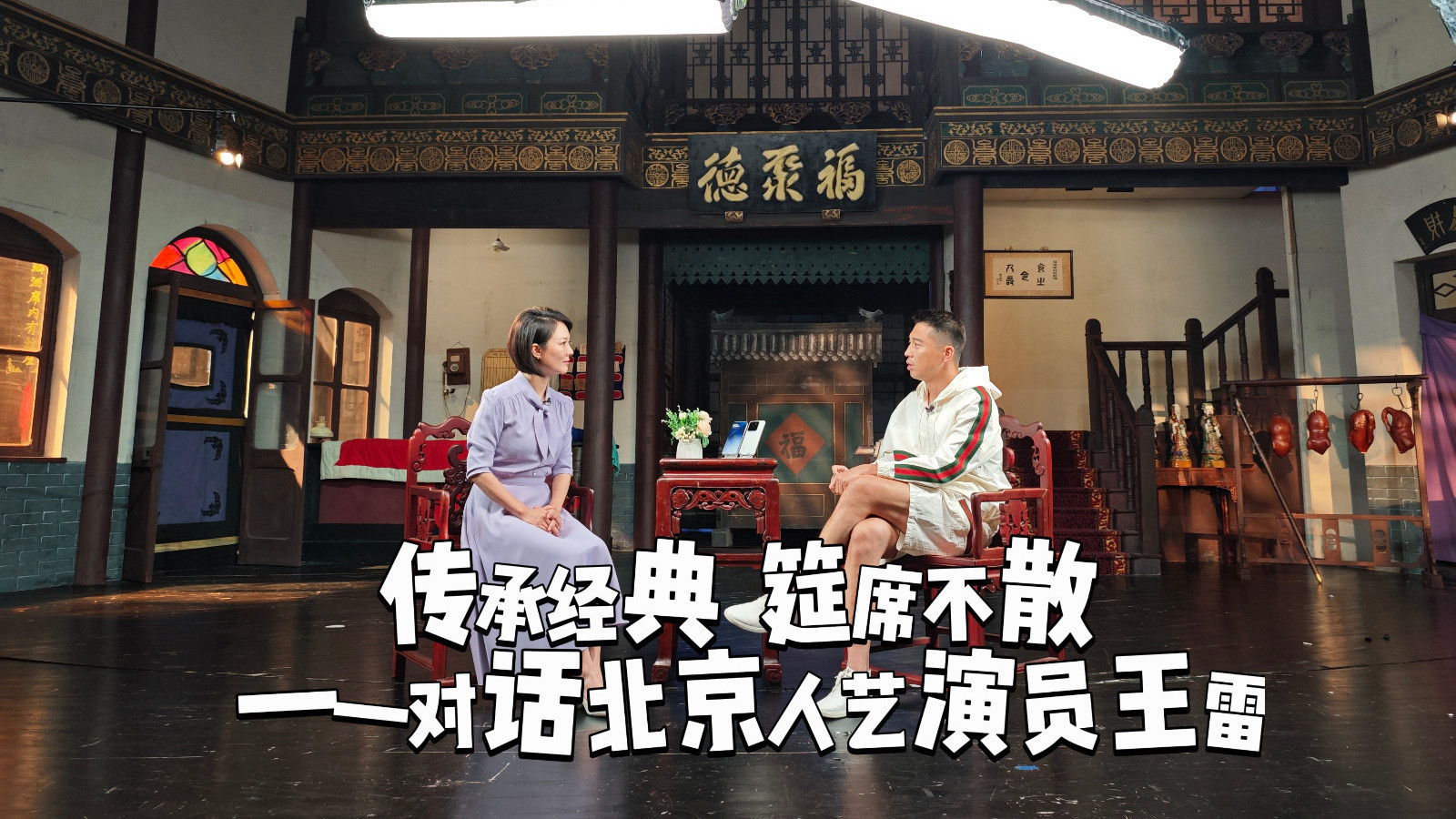 传承经典 筵席不散——对话北京人艺演员王雷