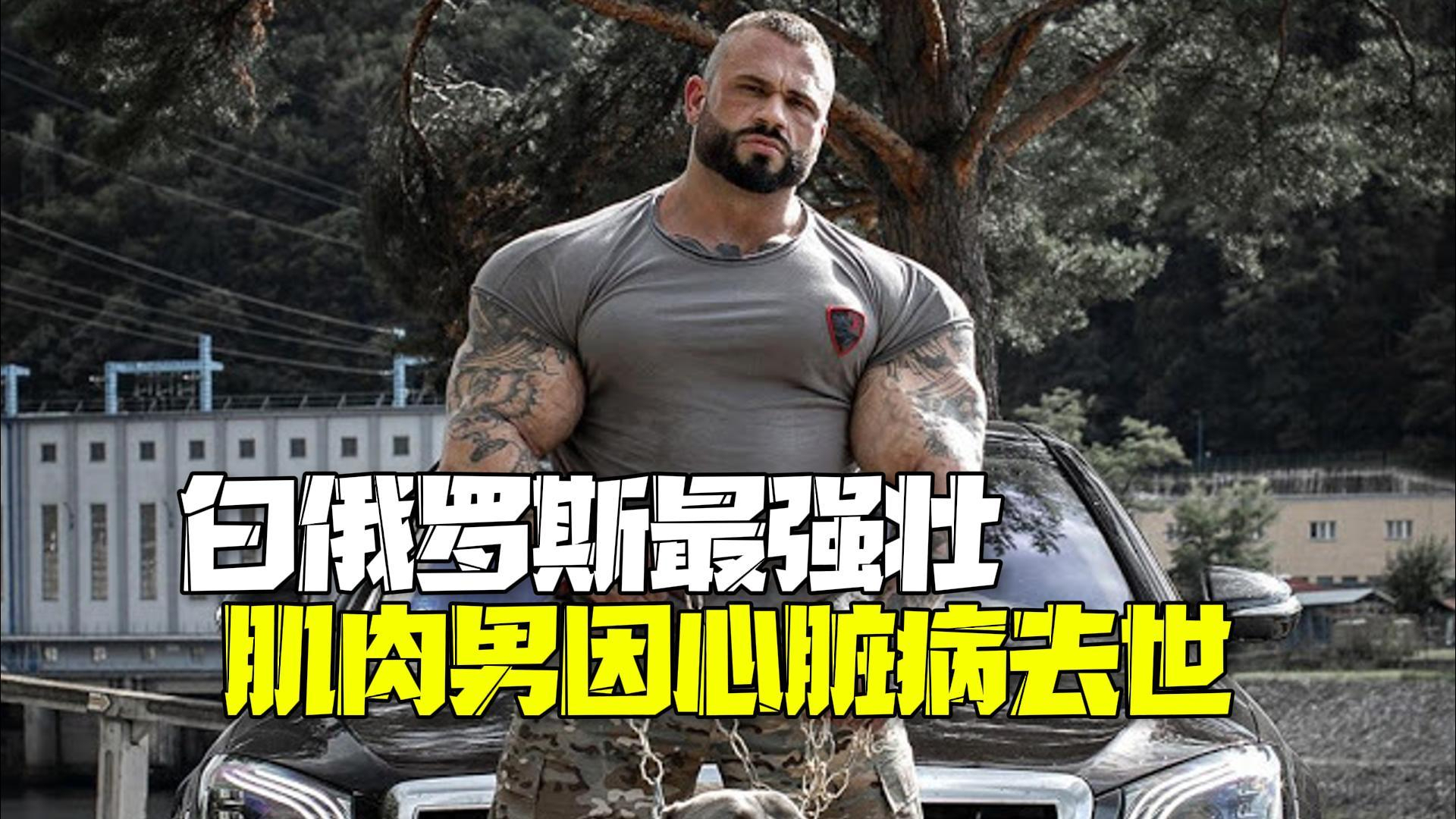 “白俄罗斯最强壮肌肉男”心脏病突发去世终年36岁 “白俄罗斯最强壮肌肉男”心脏病突发去世终年36岁
