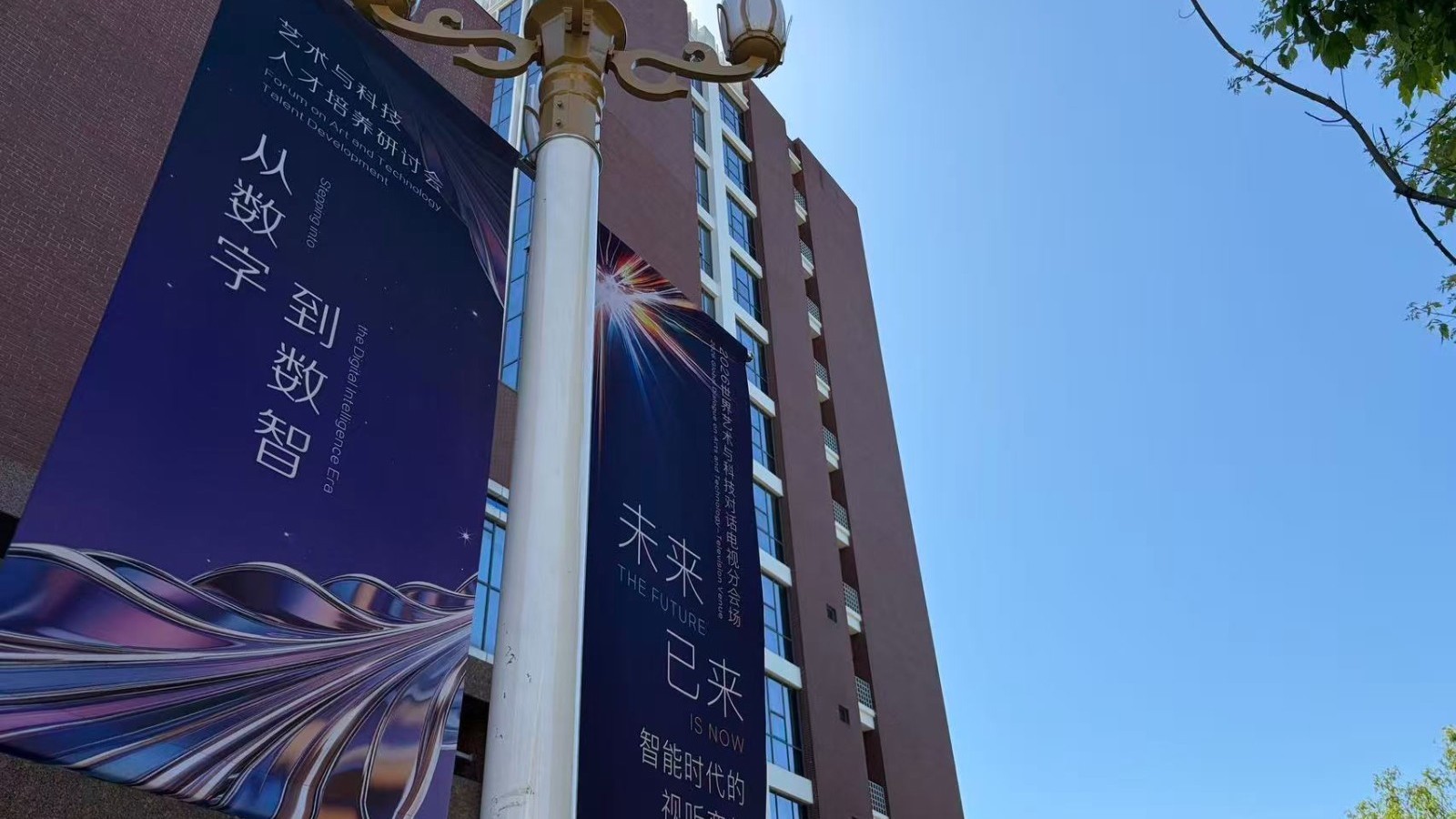 从数字到数智:艺术与科技人才培养研讨会在中传举办 从数字到数智:艺术与科技人才培养研讨会在中传举办