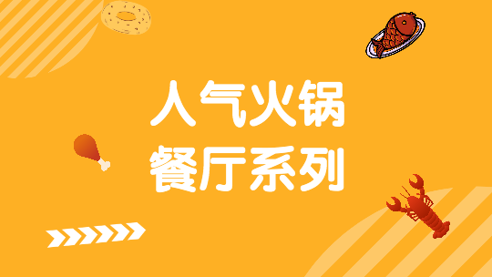 人气火锅餐厅系列--熊猫来了火锅
