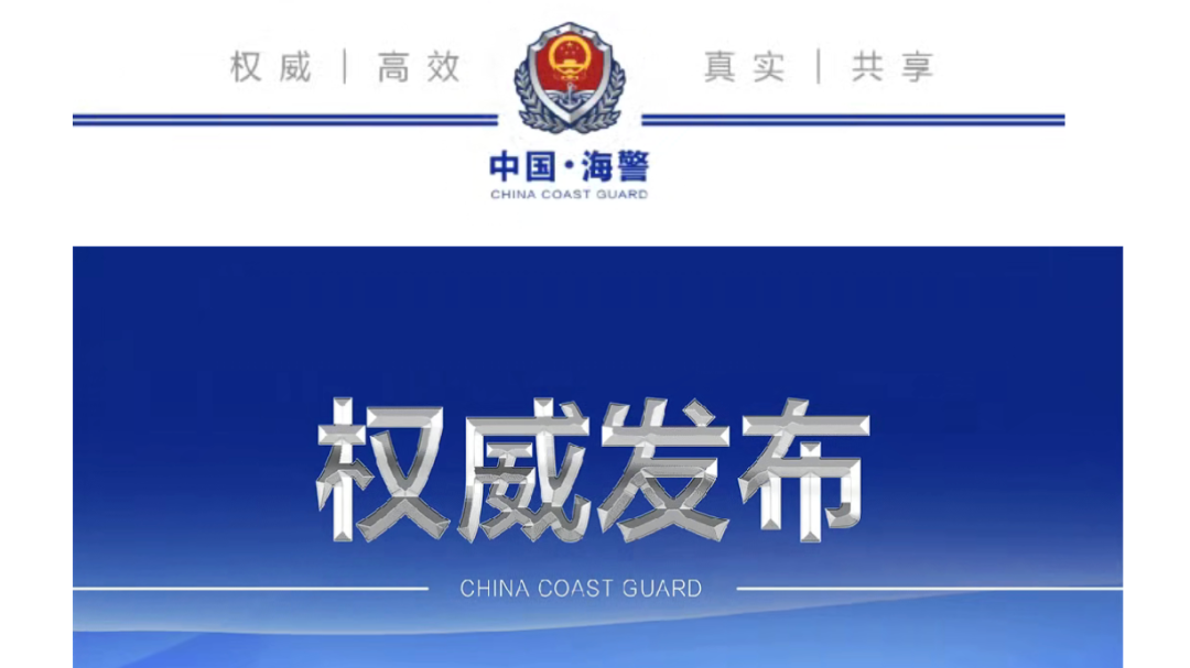 中国海警正告菲方:立即停止挑衅滋事和炒作抹黑 中国海警正告菲方:立即停止挑衅滋事和炒作抹黑