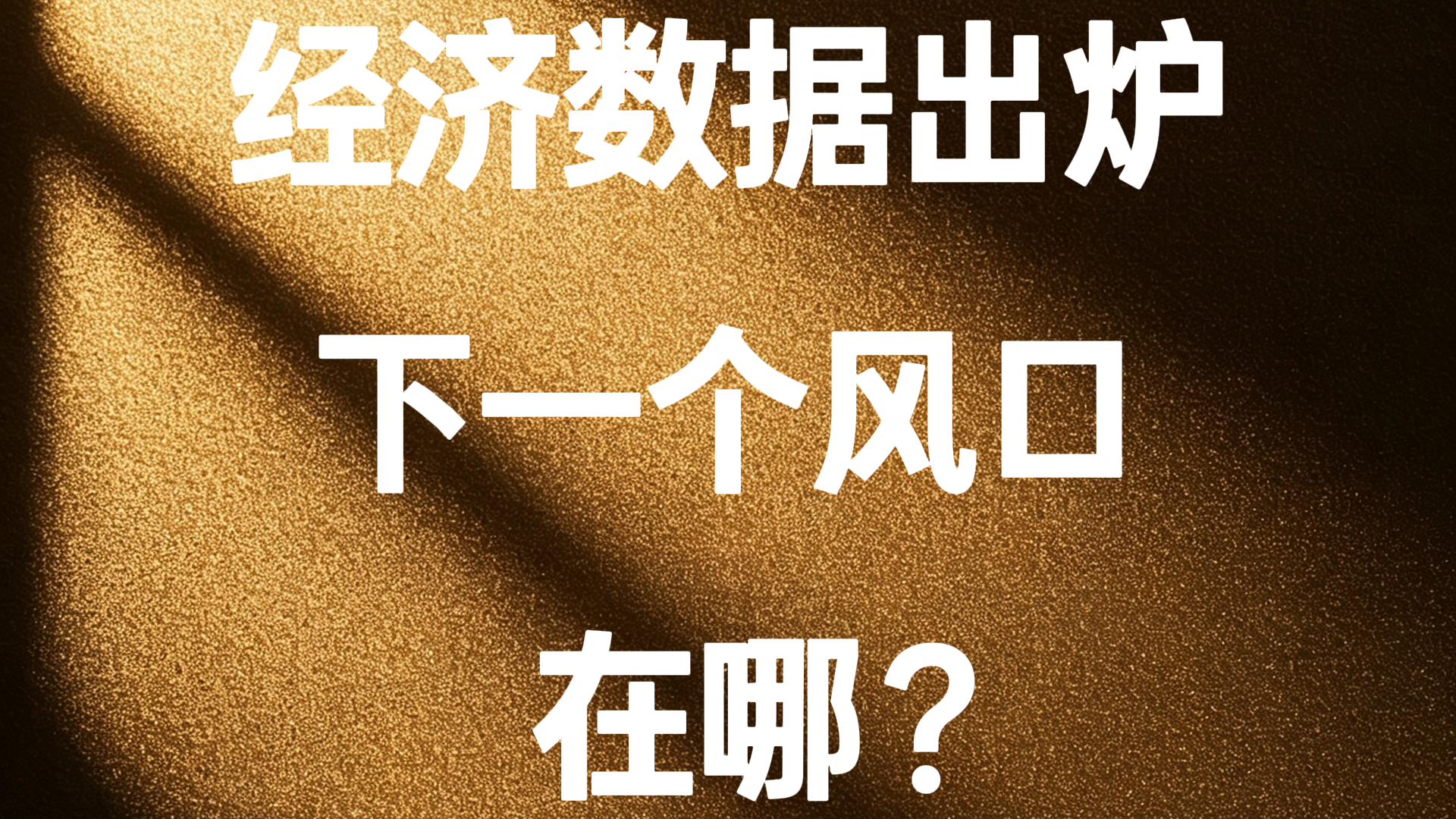 经济数据出炉 下一个风口在哪? 经济数据出炉 下一个风口在哪?