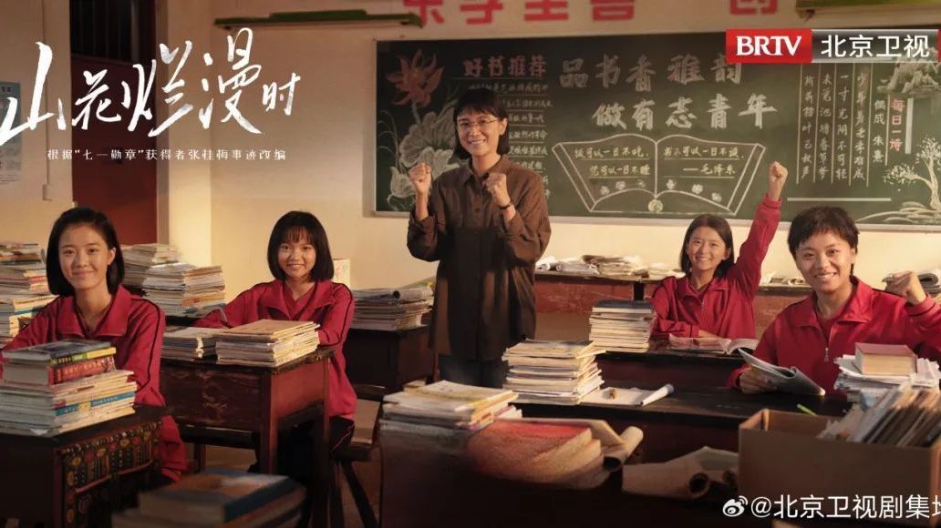 张桂梅校长真实事迹改编《山花烂漫时》北京卫视今日开播 张桂梅校长真实事迹改编《山花烂漫时》北京卫视今日开播