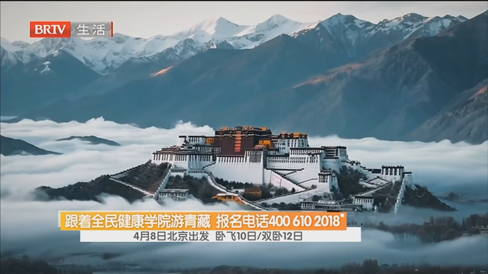 跟着全民健康学院游青藏 报名电话400 610 2018 4月8日北京出发 卧飞10日/双卧12日