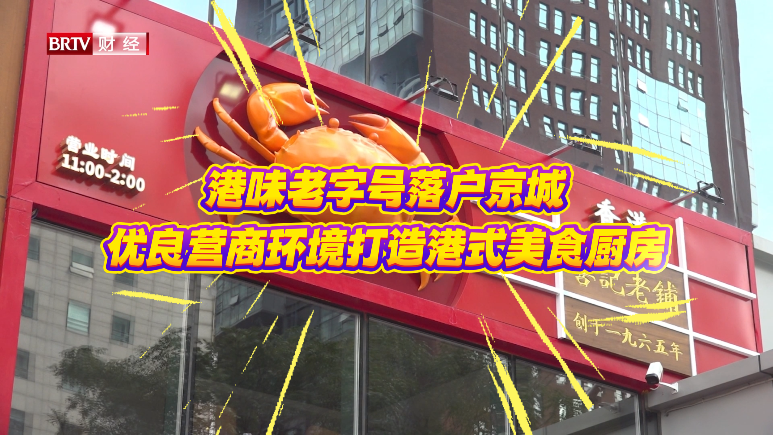 港味老字号落户京城优良营商环境打造港式美食厨房 港味老字号落户京城优良营商环境打造港式美食厨房